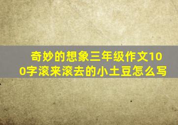 奇妙的想象三年级作文100字滚来滚去的小土豆怎么写