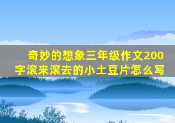 奇妙的想象三年级作文200字滚来滚去的小土豆片怎么写