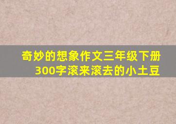 奇妙的想象作文三年级下册300字滚来滚去的小土豆