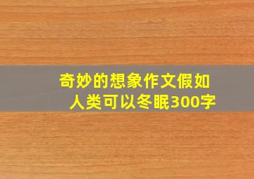 奇妙的想象作文假如人类可以冬眠300字