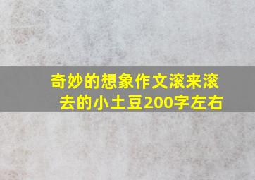 奇妙的想象作文滚来滚去的小土豆200字左右