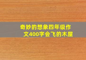 奇妙的想象四年级作文400字会飞的木屋