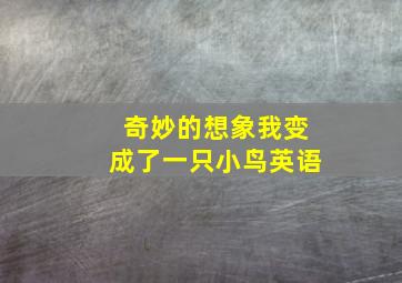 奇妙的想象我变成了一只小鸟英语