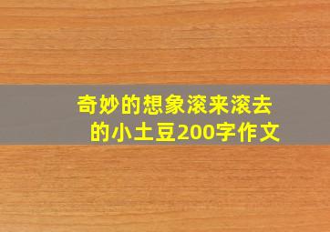 奇妙的想象滚来滚去的小土豆200字作文