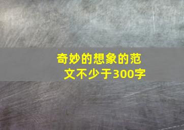 奇妙的想象的范文不少于300字