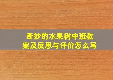 奇妙的水果树中班教案及反思与评价怎么写