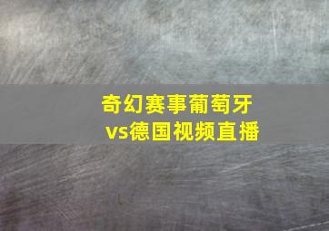 奇幻赛事葡萄牙vs德国视频直播