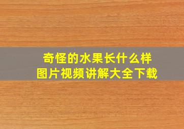 奇怪的水果长什么样图片视频讲解大全下载