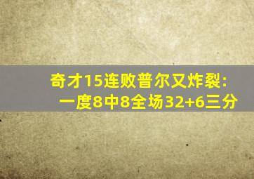 奇才15连败普尔又炸裂:一度8中8全场32+6三分