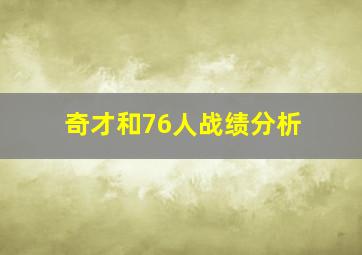 奇才和76人战绩分析