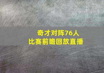 奇才对阵76人比赛前瞻回放直播