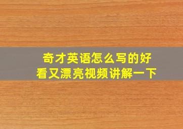 奇才英语怎么写的好看又漂亮视频讲解一下