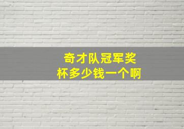 奇才队冠军奖杯多少钱一个啊