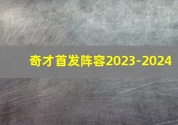 奇才首发阵容2023-2024