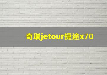 奇瑞jetour捷途x70