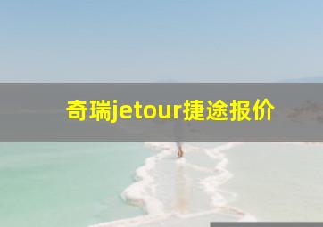 奇瑞jetour捷途报价