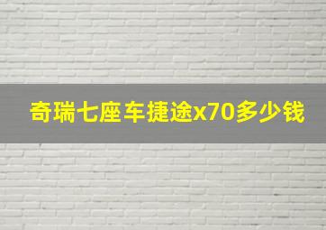 奇瑞七座车捷途x70多少钱