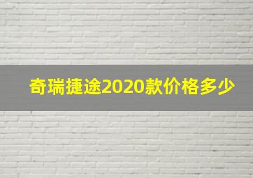 奇瑞捷途2020款价格多少