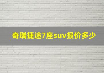 奇瑞捷途7座suv报价多少