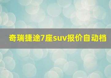 奇瑞捷途7座suv报价自动档