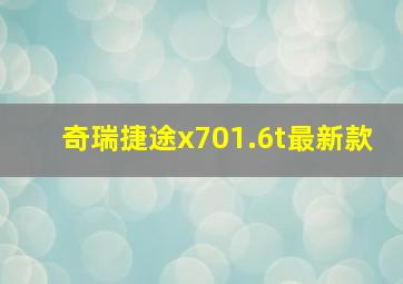 奇瑞捷途x701.6t最新款