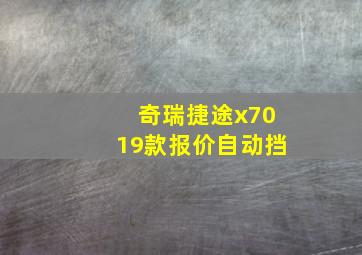 奇瑞捷途x7019款报价自动挡