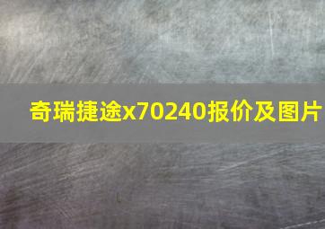 奇瑞捷途x70240报价及图片