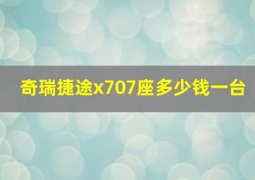 奇瑞捷途x707座多少钱一台