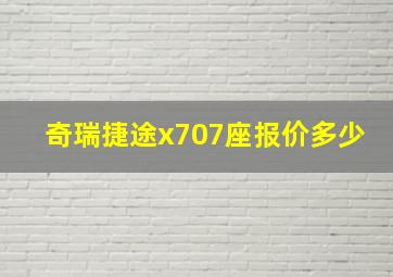 奇瑞捷途x707座报价多少