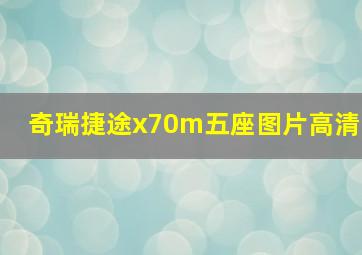 奇瑞捷途x70m五座图片高清