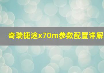 奇瑞捷途x70m参数配置详解