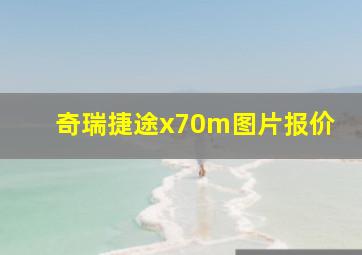 奇瑞捷途x70m图片报价