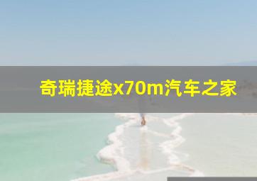 奇瑞捷途x70m汽车之家