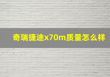 奇瑞捷途x70m质量怎么样