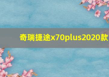 奇瑞捷途x70plus2020款