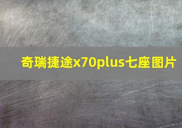 奇瑞捷途x70plus七座图片