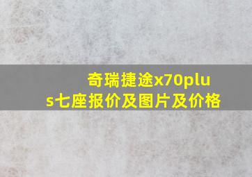 奇瑞捷途x70plus七座报价及图片及价格