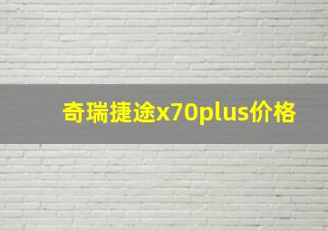 奇瑞捷途x70plus价格