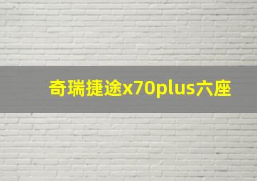 奇瑞捷途x70plus六座