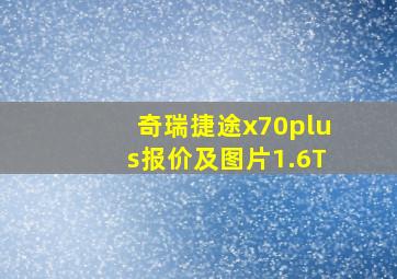 奇瑞捷途x70plus报价及图片1.6T