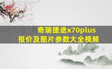 奇瑞捷途x70plus报价及图片参数大全视频