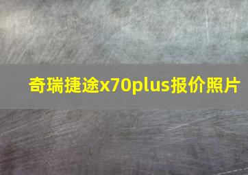 奇瑞捷途x70plus报价照片