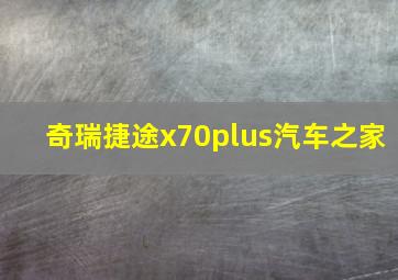 奇瑞捷途x70plus汽车之家