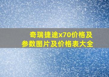 奇瑞捷途x70价格及参数图片及价格表大全