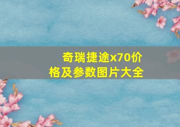 奇瑞捷途x70价格及参数图片大全