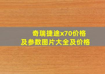 奇瑞捷途x70价格及参数图片大全及价格