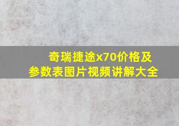 奇瑞捷途x70价格及参数表图片视频讲解大全