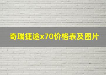 奇瑞捷途x70价格表及图片