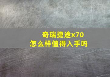 奇瑞捷途x70怎么样值得入手吗