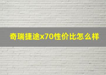 奇瑞捷途x70性价比怎么样